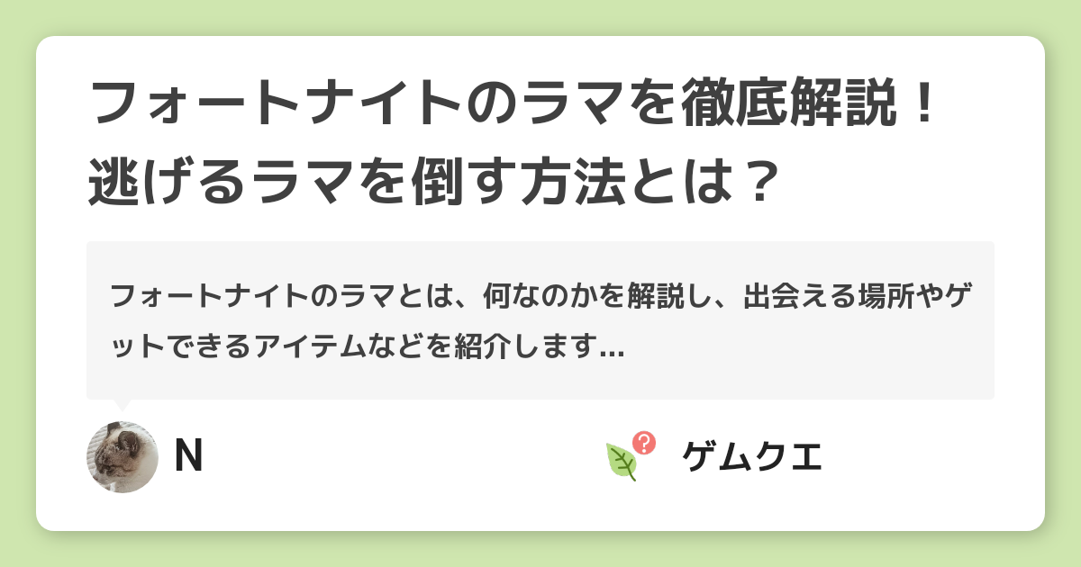 フォートナイトのラマを徹底解説 逃げるラマを倒す方法とは フォートナイトのq A