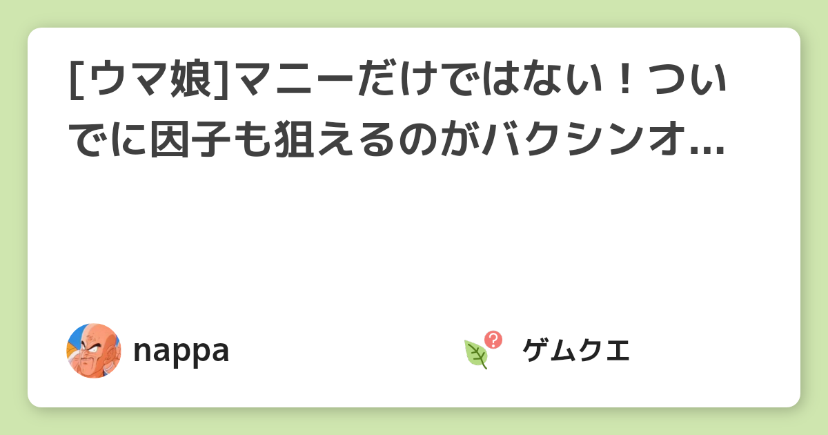 [ウマ娘]マニーだけではない！ついでに因子も狙えるのがバクシンオー金策 | ウマ娘 プリティーダービーのQ&A
