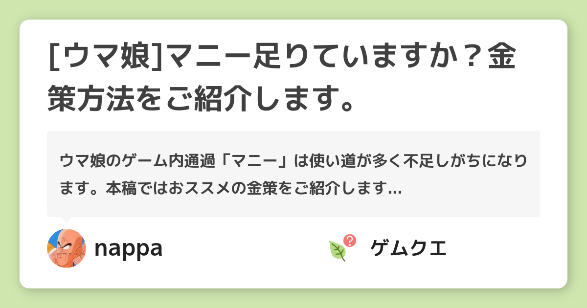 [ウマ娘]マニー足りていますか？金策方法をご紹介します。 | ウマ娘 プリティーダービーのQ&A
