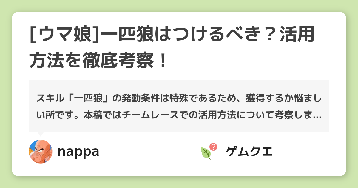 [ウマ娘]一匹狼はつけるべき？活用方法を徹底考察！ | ウマ娘 プリティーダービーのQ&A