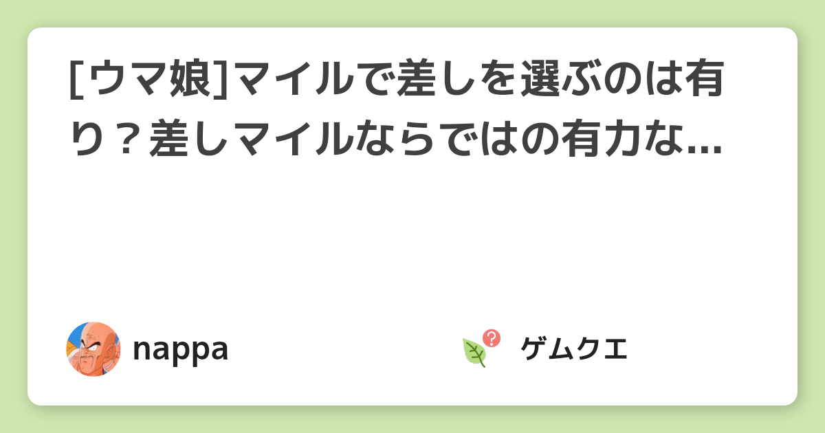 [ウマ娘]マイルで差しを選ぶのは有り？差しマイルならではの有力なスキルに注目！ | ウマ娘 プリティーダービーのQ&A