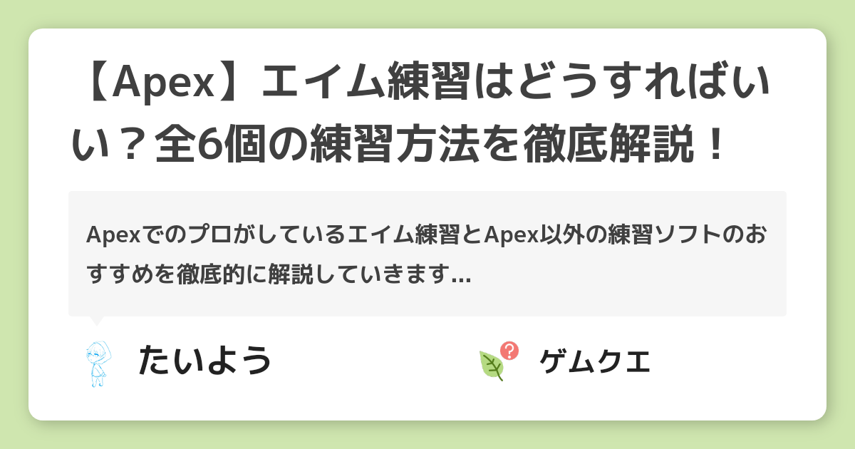 【Apex】エイム練習はどうすればいい？全6個の練習方法を徹底解説！ | Apex LegendsのQ&A
