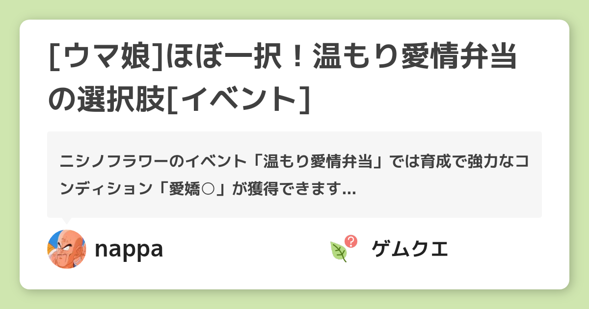 [ウマ娘]ほぼ一択！温もり愛情弁当の選択肢[イベント] | ウマ娘 プリティーダービーのQ&A