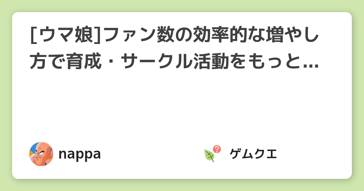 [ウマ娘]ファン数の効率的な増やし方で育成・サークル活動をもっと有利に！ | ウマ娘 プリティーダービーのQ&A