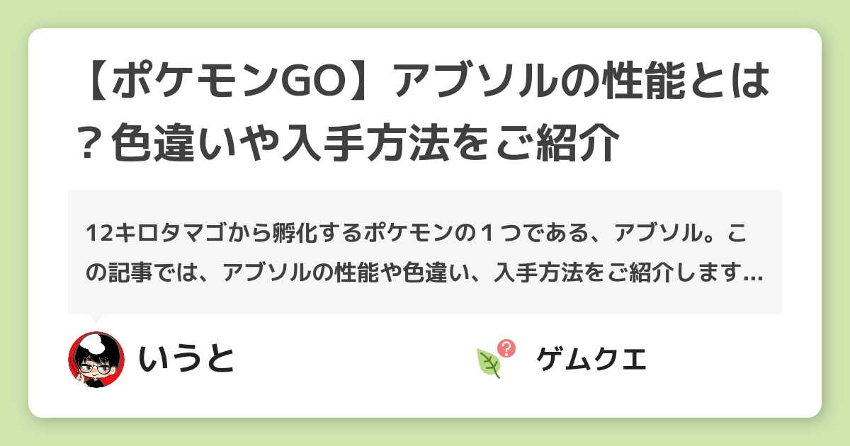 ポケモンgo アブソルの性能とは 色違いや入手方法をご紹介 ポケモン Goのq A