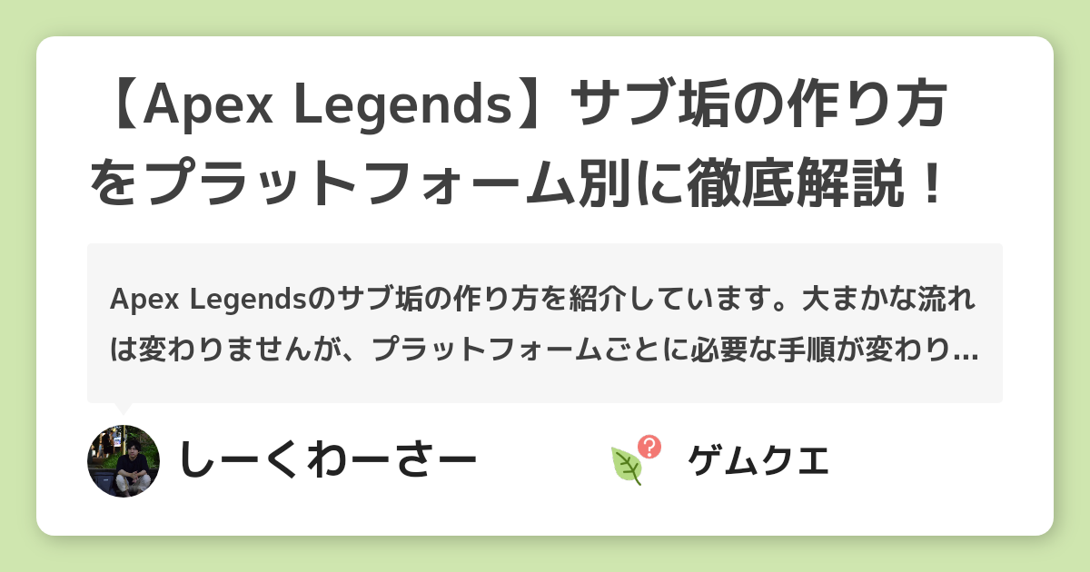 Apex Legends サブ垢の作り方をプラットフォーム別に徹底解説 Apex Legendsのq A