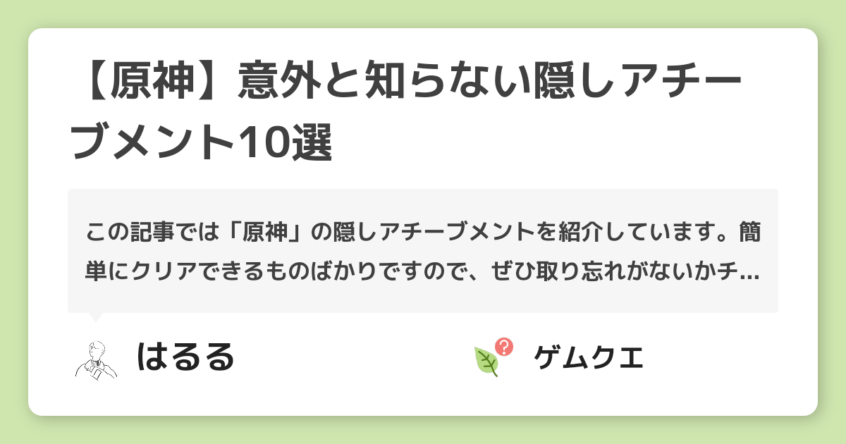 【原神】意外と知らない隠しアチーブメント10選 | 原神のQ&A