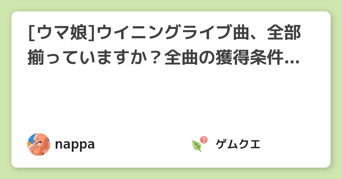 ウマ娘 ウイニングライブ曲 全部揃っていますか 全曲の獲得条件を完全網羅 ウィニングライブ動画まとめ ウマ娘 プリティーダービーのq A