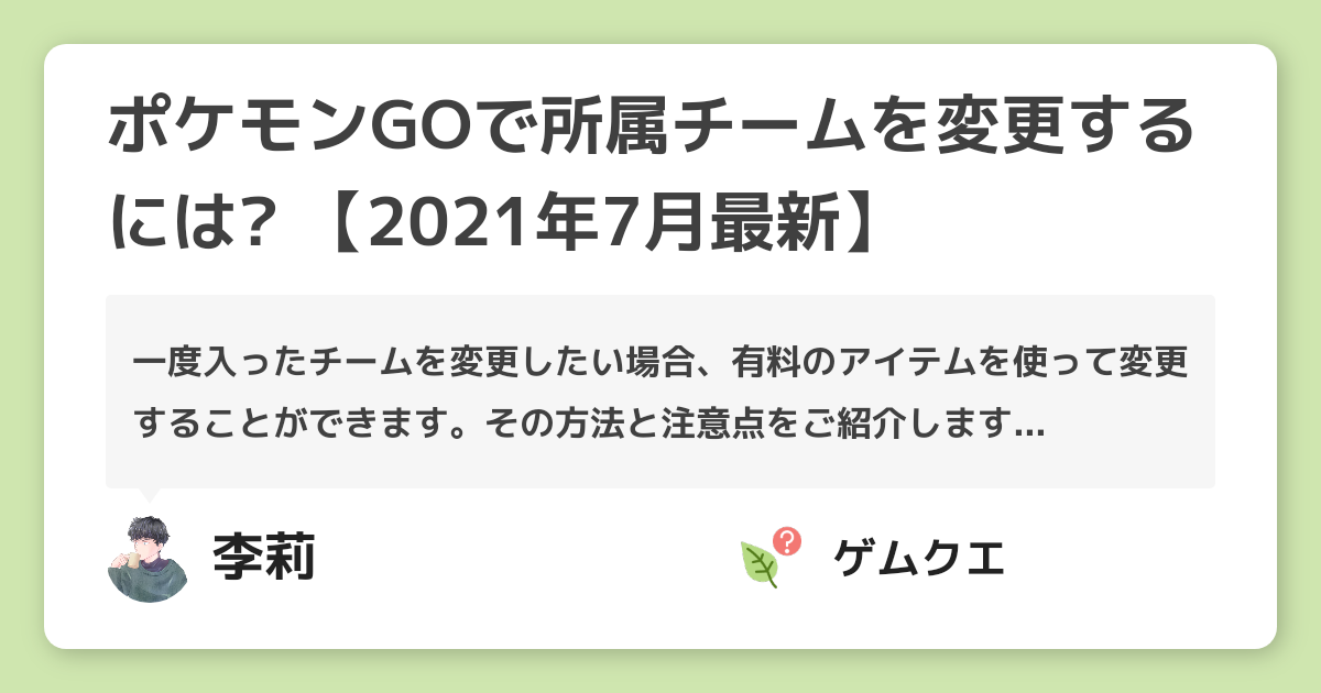 ポケモンgoで所属チームを変更するには 21年7月最新 ポケモン Goのq A
