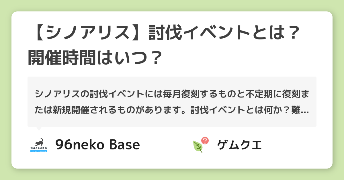 【シノアリス】討伐イベントとは？開催時間はいつ？ | シノアリスのQ&A