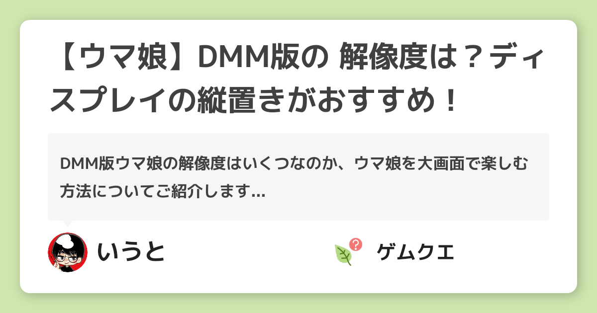【ウマ娘】DMM版の 解像度は？ディスプレイの縦置きがおすすめ！ | ウマ娘 プリティーダービーのQ&A