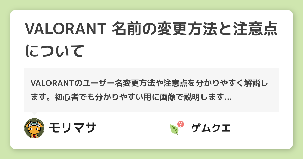 Valorant 名前の変更方法と注意点について ヴァロラントのq A