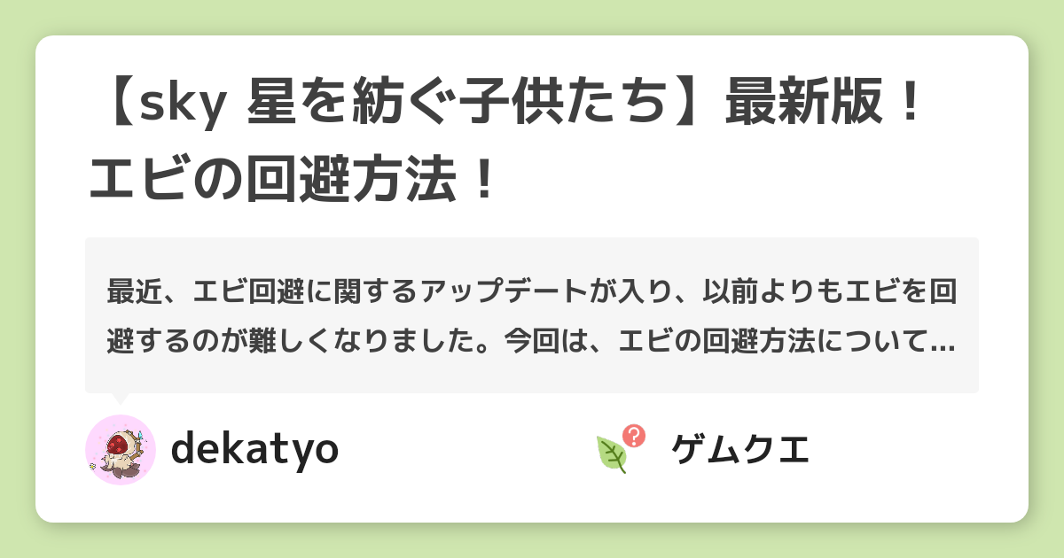 【sky 星を紡ぐ子供たち】最新版！エビの回避方法！ | Sky 星を紡ぐ子どもたちのQ&A