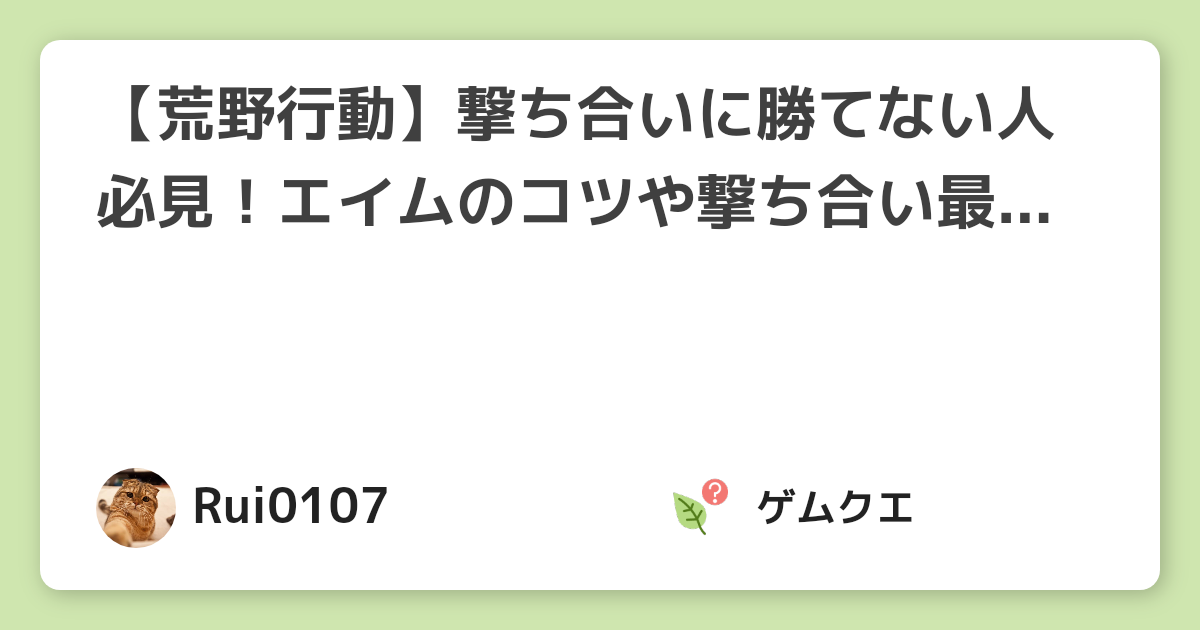 【荒野行動】撃ち合いに勝てない人必見！エイムのコツや撃ち合い最強設定を紹介！ | 荒野行動のQ&A