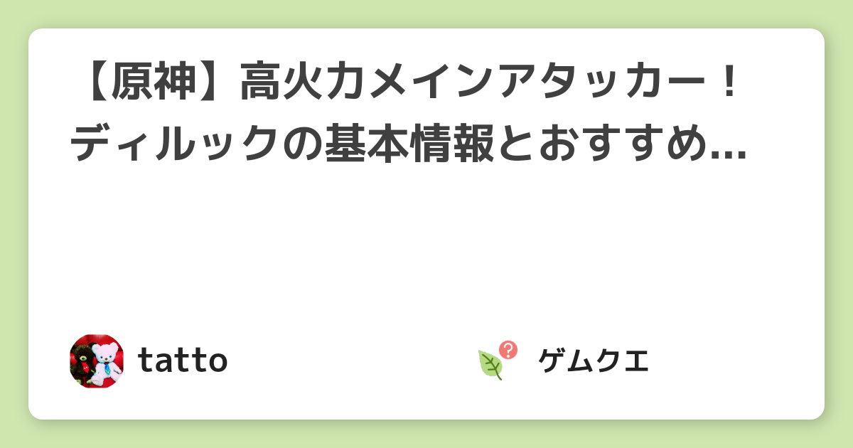 【原神】高火力メインアタッカー！ディルックの基本情報とおすすめ武器・聖遺物は？ | 原神のQ&A