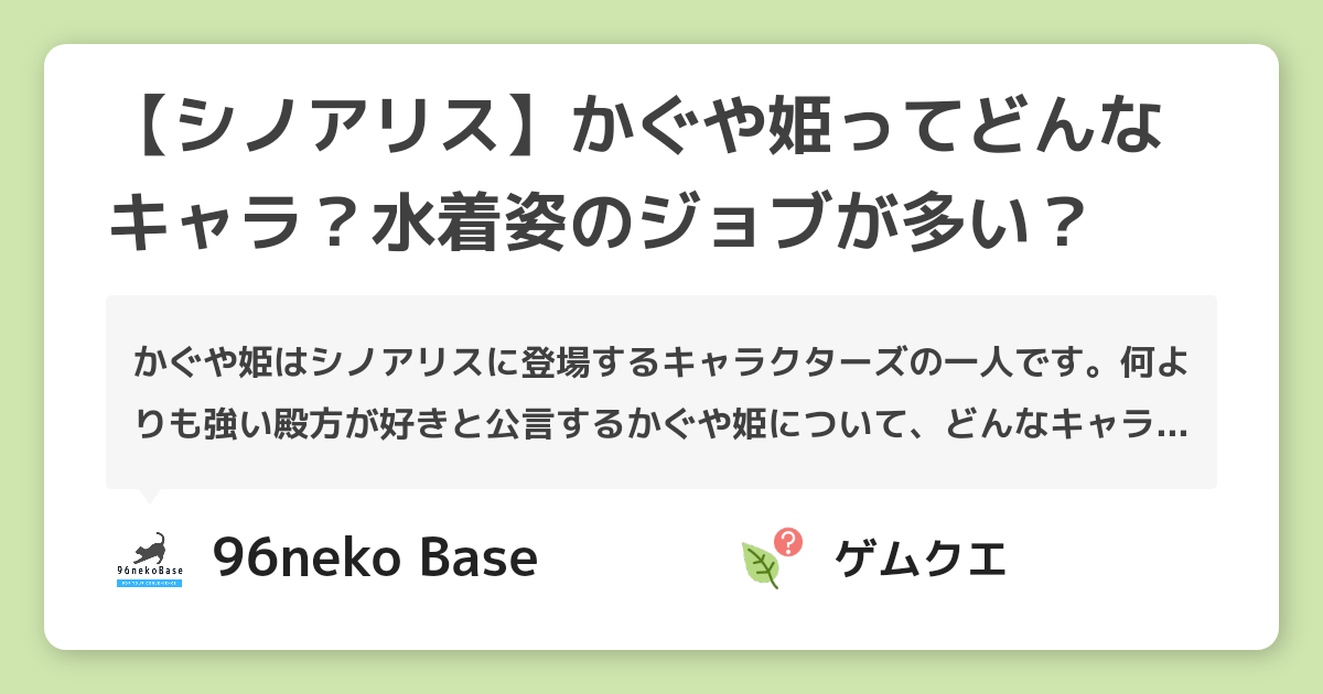 【シノアリス】かぐや姫ってどんなキャラ？水着姿のジョブが多い？ | シノアリスのQ&A