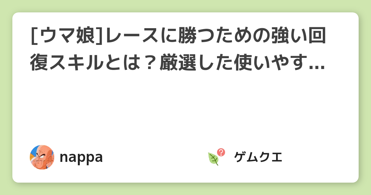 [ウマ娘]レースに勝つための強い回復スキルとは？厳選した使いやすいきするを紹介! | ウマ娘 プリティーダービーのQ&A