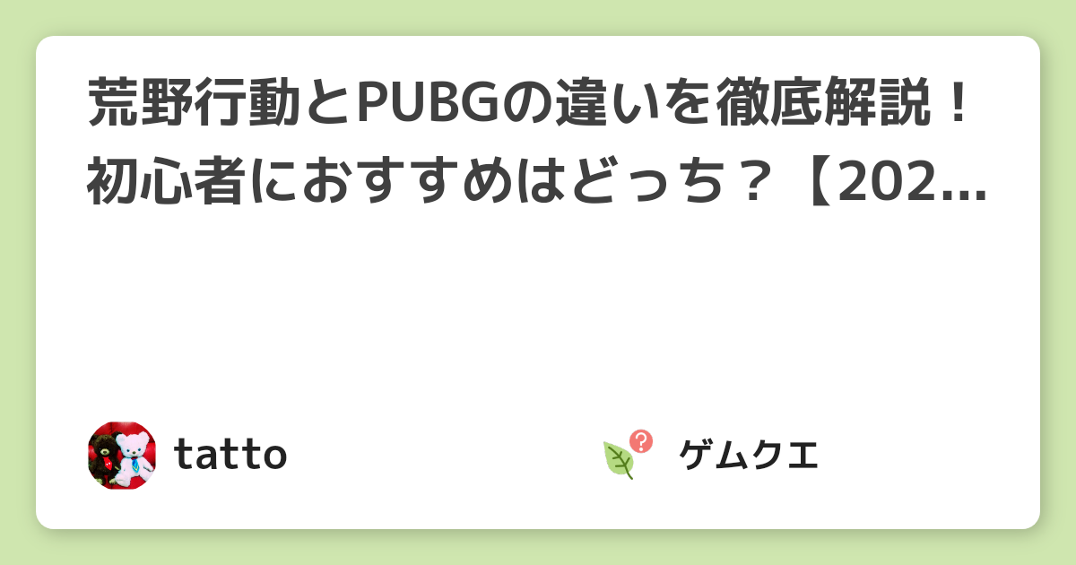 荒野行動とpubgの違いを徹底解説 初心者におすすめはどっち 21年8月版 荒野行動のq A