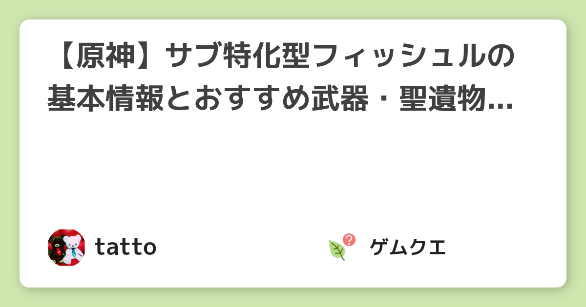 【原神】サブ特化型フィッシュルの基本情報とおすすめ武器・聖遺物は？ | 原神のQ&A