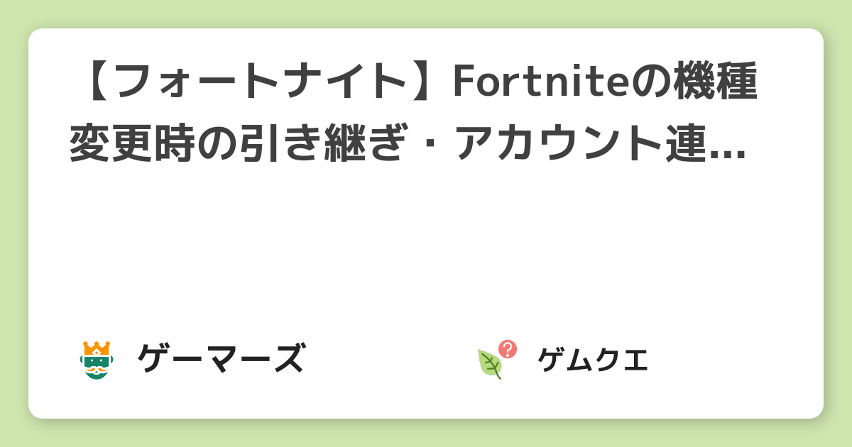 フォートナイト Fortniteの機種変更時の引き継ぎ アカウント連携方法は フォートナイトのq A