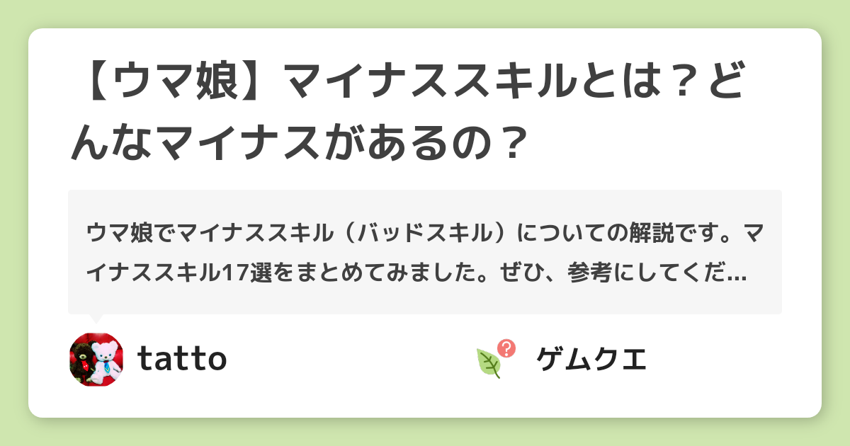 【ウマ娘】マイナススキルとは？どんなマイナスがあるの？ | ウマ娘 プリティーダービーのQ&A