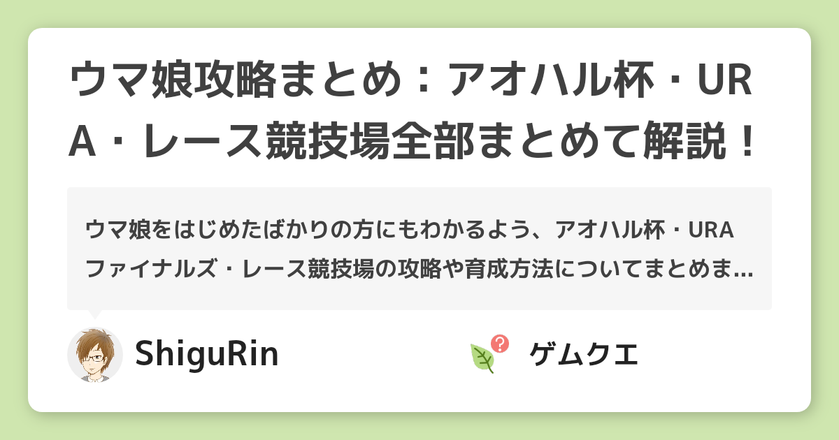 ウマ娘攻略まとめ アオハル杯 Ura レース競技場全部まとめて解説 ウマ娘 プリティーダービーのq A