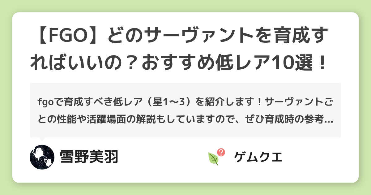 Fgo どのサーヴァントを育成すればいいの おすすめ低レア10選 Fate Grand Orderのq A