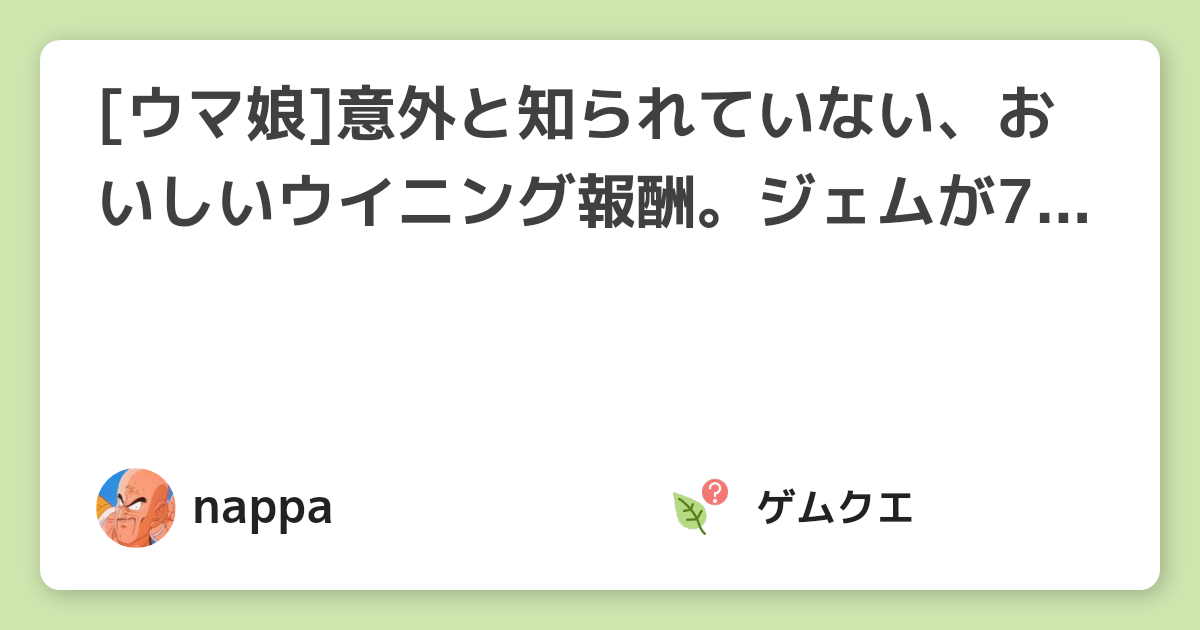 [ウマ娘]意外と知られていない、おいしいウイニング報酬。ジェムが777個手に入る可能性も！ | ウマ娘 プリティーダービーのQ&A