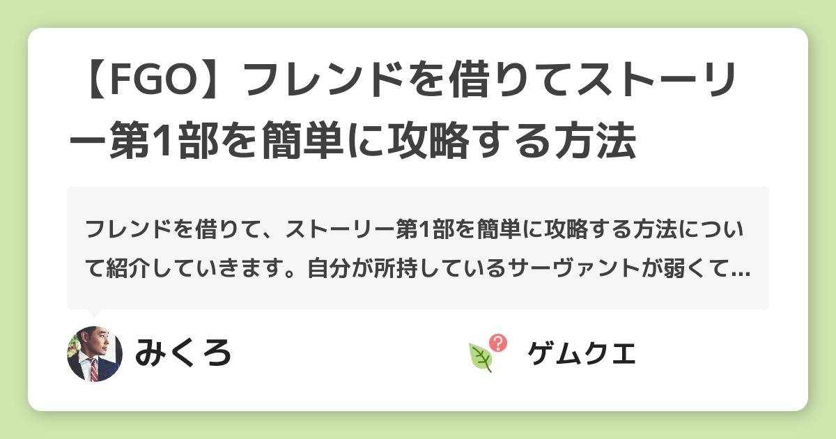 Fgo フレンドを借りてストーリー第1部を簡単に攻略する方法 Fate Grand Orderのq A