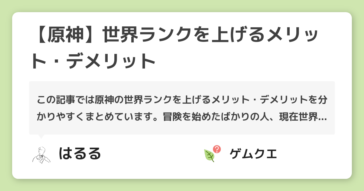 【原神】世界ランクを上げるメリット・デメリット | 原神のQ&A