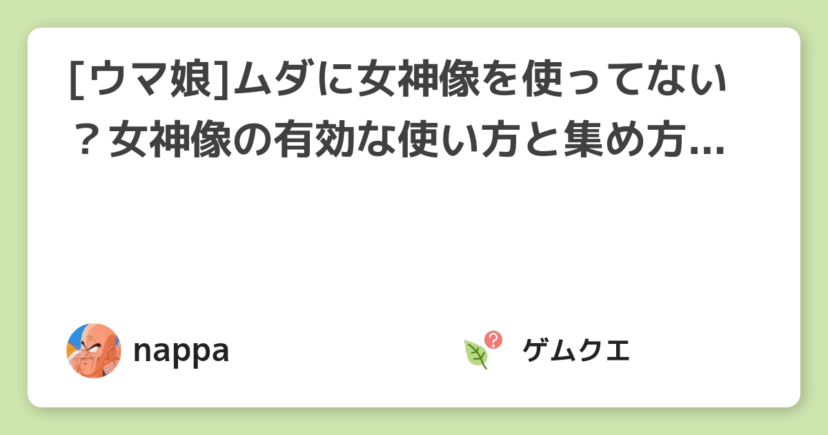 [ウマ娘]ムダに女神像を使ってない？女神像の有効な使い方と集め方をおさえておきましょう。 | ウマ娘 プリティーダービーのQ&A