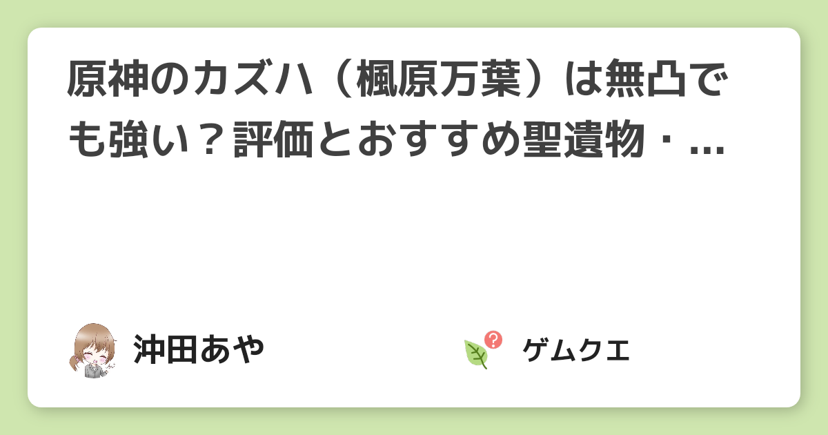 原神のカズハ（楓原万葉）は無凸でも強い？評価とおすすめ聖遺物・武器 | 原神のQ&A