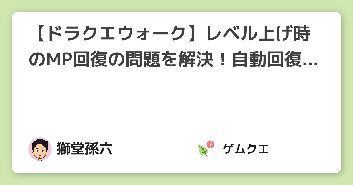 ドラクエウォーク レベル上げ時のmp回復の問題を解決 自動回復する方法は ドラゴンクエストウォークのq A