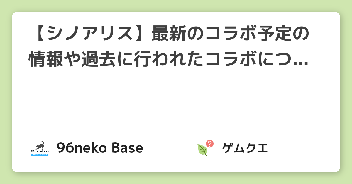 【シノアリス】最新のコラボ予定の情報や過去に行われたコラボについて | シノアリスのQ&A