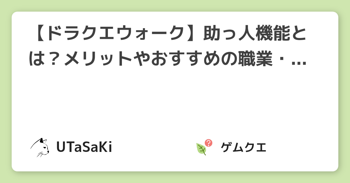 【ドラクエウォーク】助っ人機能とは？メリットやおすすめの職業・装備を解説！【2021年8月最新】 | ドラゴンクエストウォークのQ&A