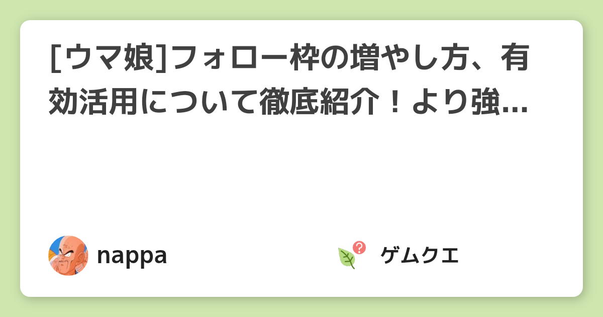 [ウマ娘]フォロー枠の増やし方、有効活用について徹底紹介！より強いサポートカード、継承元を探すには！？ | ウマ娘 プリティーダービーのQ&A