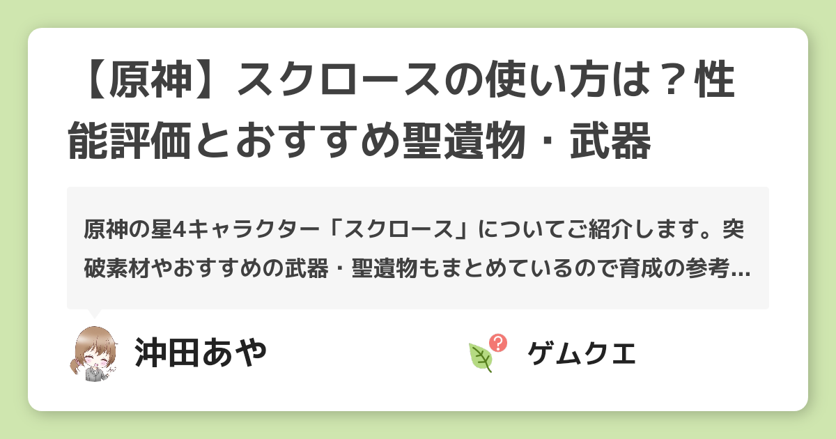 【原神】スクロースの使い方は？性能評価とおすすめ聖遺物・武器 | 原神のQ&A