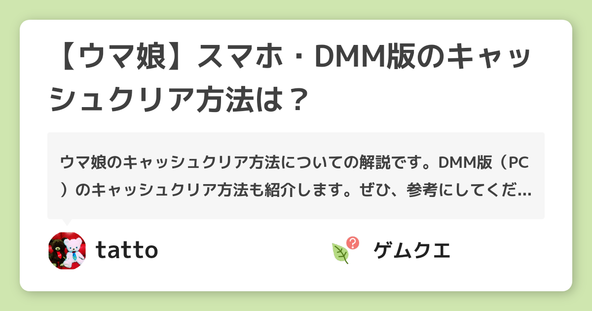 【ウマ娘】スマホ・DMM版のキャッシュクリア方法は？ | ウマ娘 プリティーダービーのQ&A