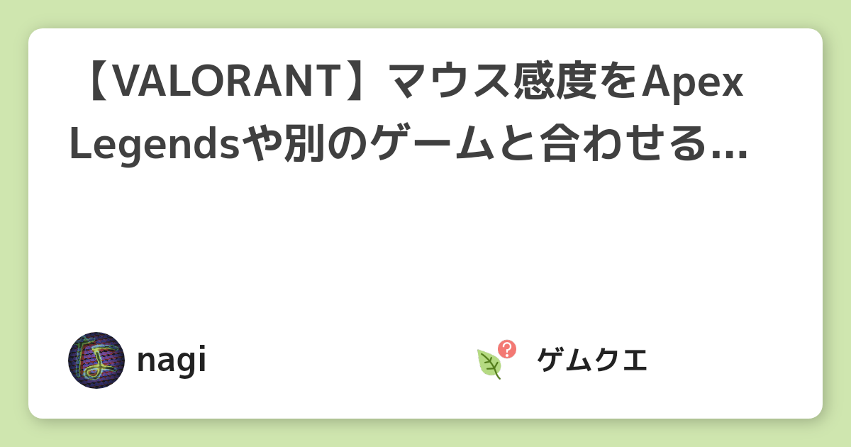 【VALORANT】マウス感度をApex Legendsや別のゲームと合わせる方法まとめ | ヴァロラントのQ&A