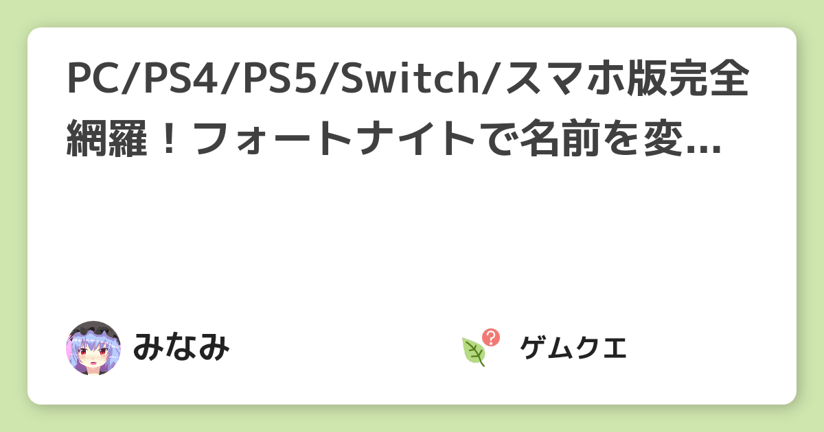 Pc Ps4 Ps5 Switch スマホ版完全網羅 フォートナイトで名前を変更するには フォートナイトのq A