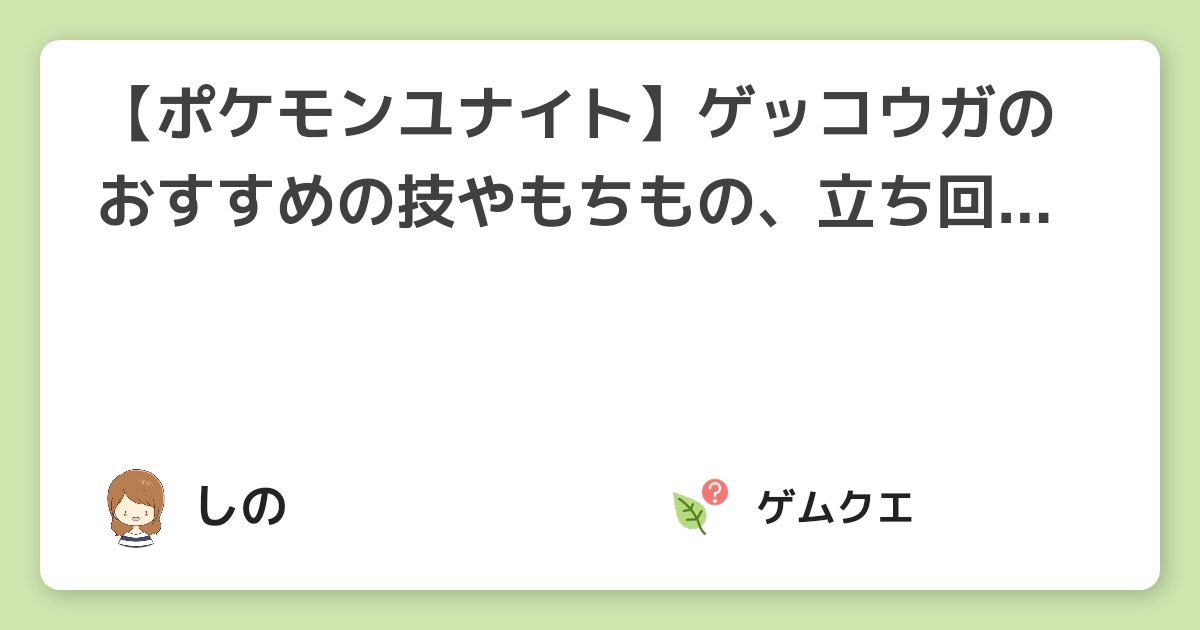 【ポケモンユナイト】ゲッコウガのおすすめの技やもちもの、立ち回り方は？ | ポケモンユナイトのQ&A