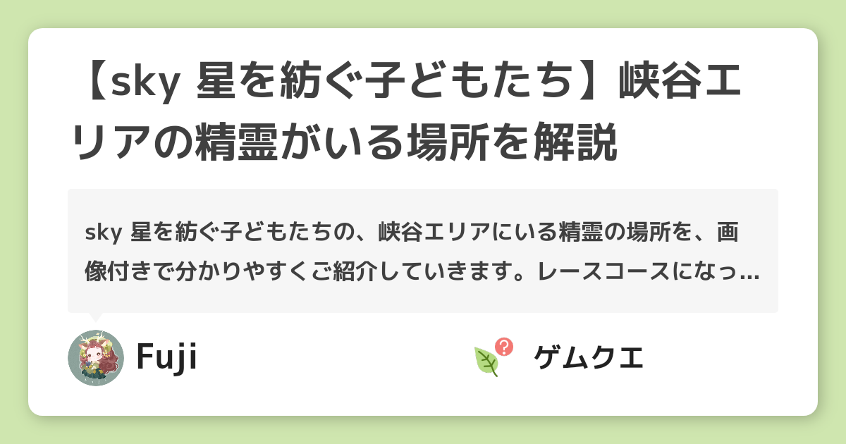 【sky 星を紡ぐ子どもたち】峡谷エリアの精霊がいる場所を解説 | Sky 星を紡ぐ子どもたちのQ&A