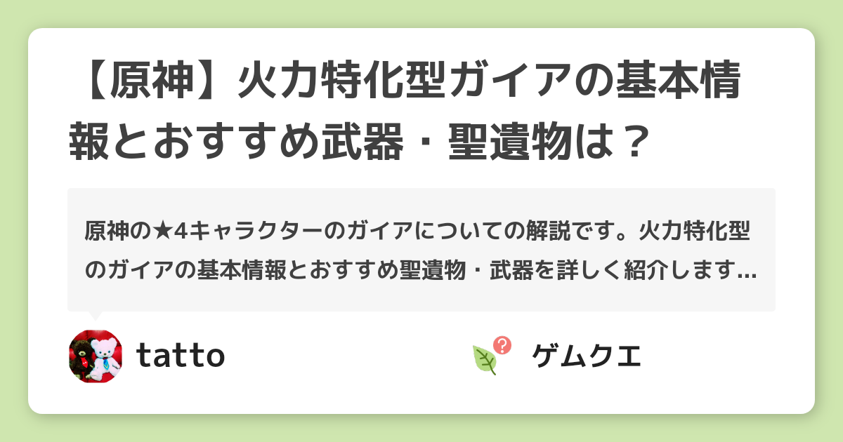 【原神】火力特化型ガイアの基本情報とおすすめ武器・聖遺物は？ | 原神のQ&A