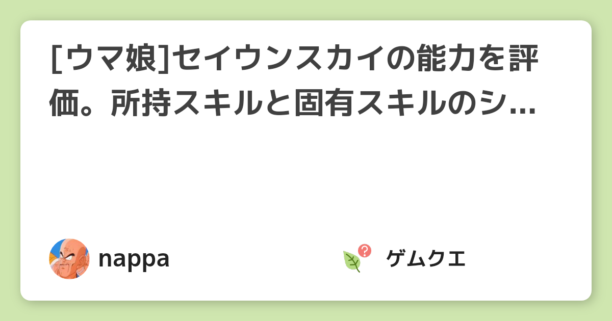 [ウマ娘]セイウンスカイの能力を評価。所持スキルと固有スキルのシナジーが最高！ | ウマ娘 プリティーダービーのQ&A