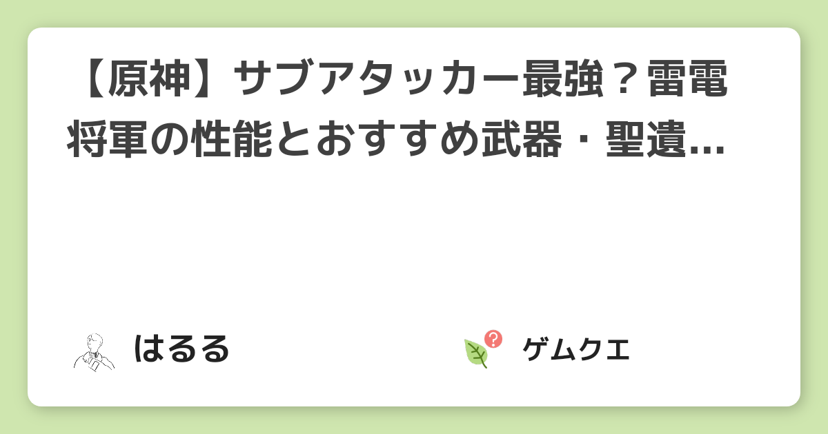 【原神】サブアタッカー最強？雷電将軍の性能とおすすめ武器・聖遺物は？ | 原神のQ&A