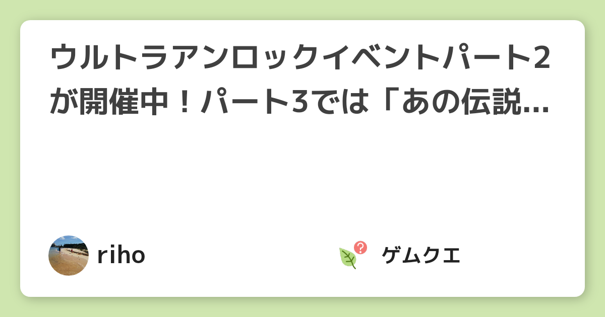ウルトラアンロックイベントパート2が開催中！パート3では「あの伝説ポケモン」が初登場 | ポケモン GOのQ&A