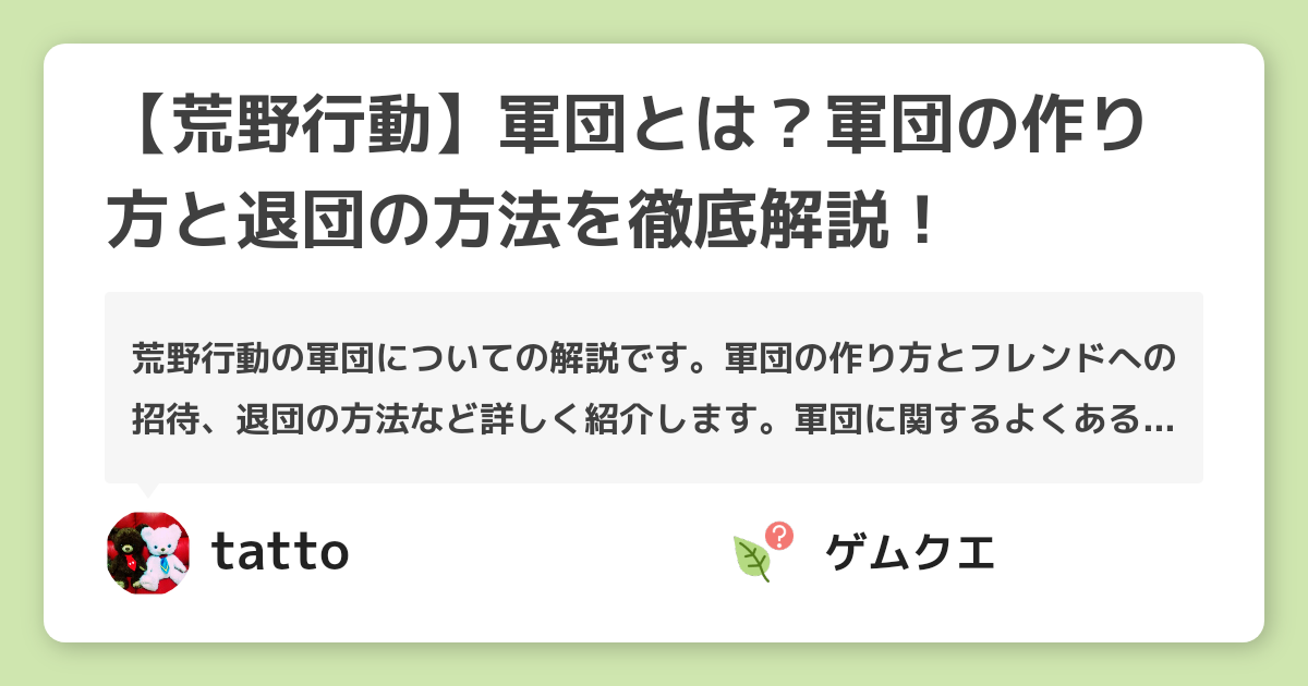 【荒野行動】軍団とは？軍団の作り方と退団の方法を徹底解説！ | 荒野行動のQ&A