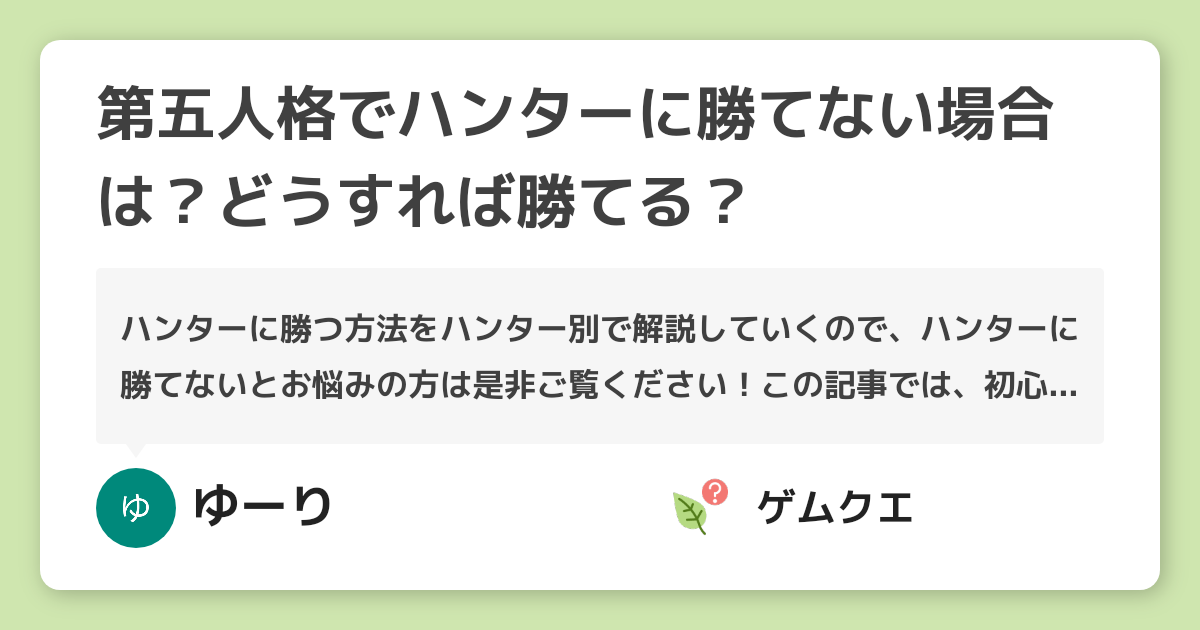 第五人格でハンターに勝てない場合は どうすれば勝てる 第五人格 Identity Vのq A