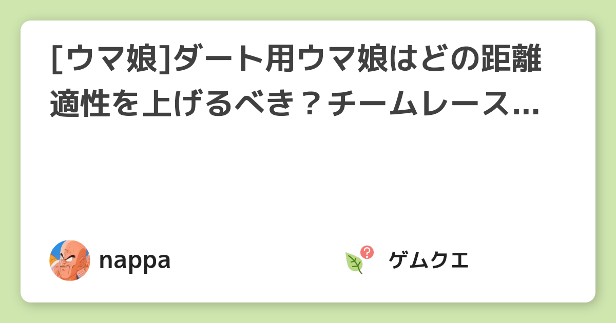 [ウマ娘]ダート用ウマ娘はどの距離適性を上げるべき？チームレースの距離は？ | ウマ娘 プリティーダービーのQ&A