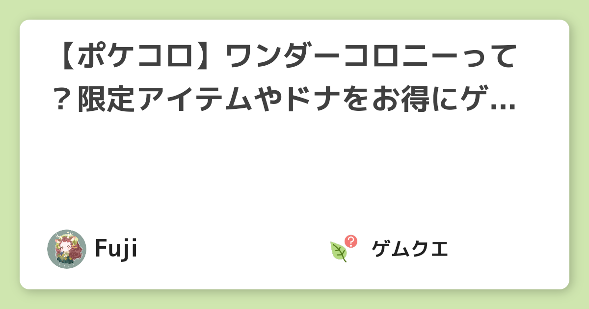 ポケコロ ワンダーコロニーって 限定アイテムやドナをお得にゲット ポケコロのq A